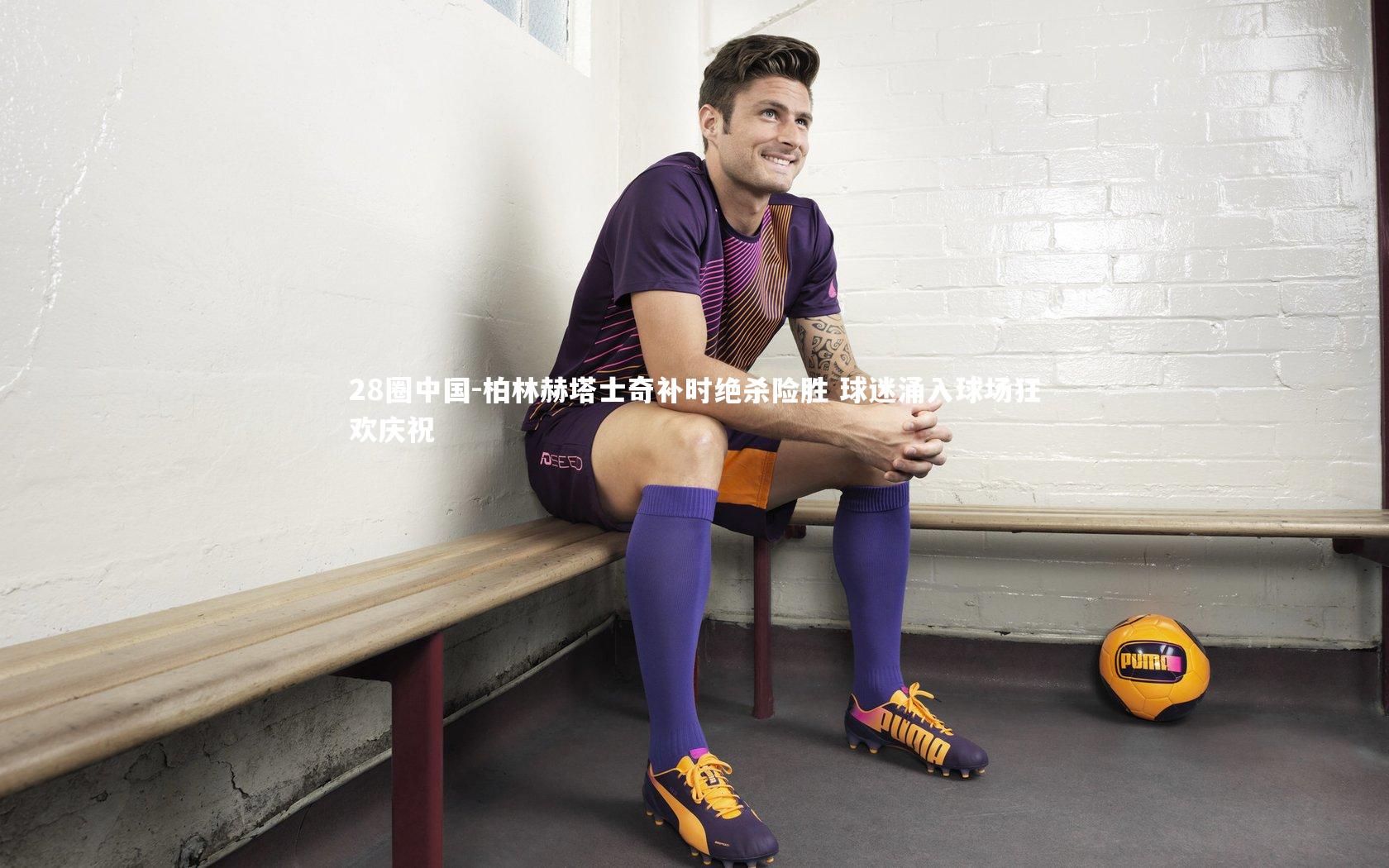 柏林赫塔士奇补时绝杀险胜 球迷涌入球场狂欢庆祝