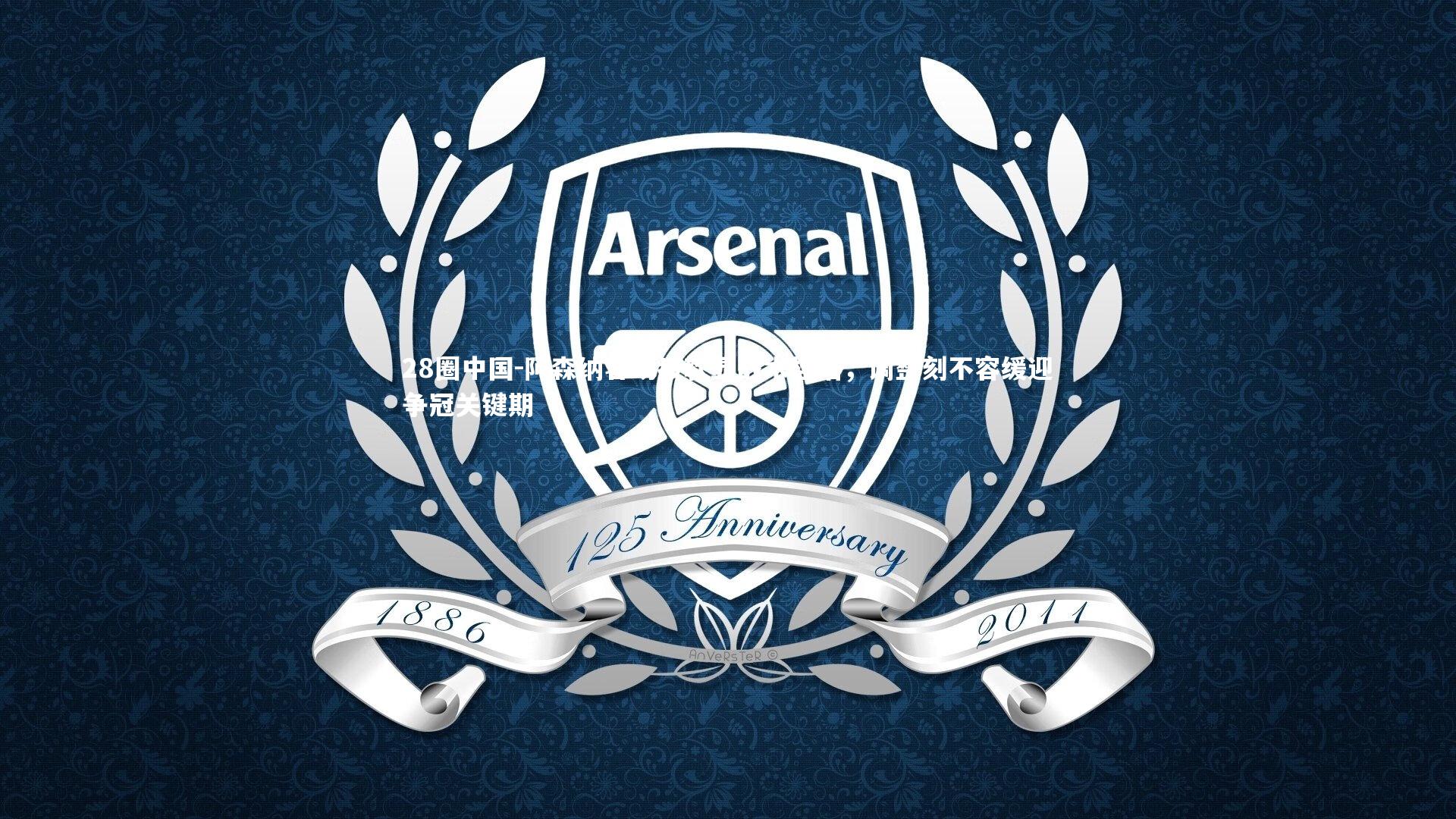 阿森纳客场疲软显战术桎梏,调整刻不容缓迎争冠关键期