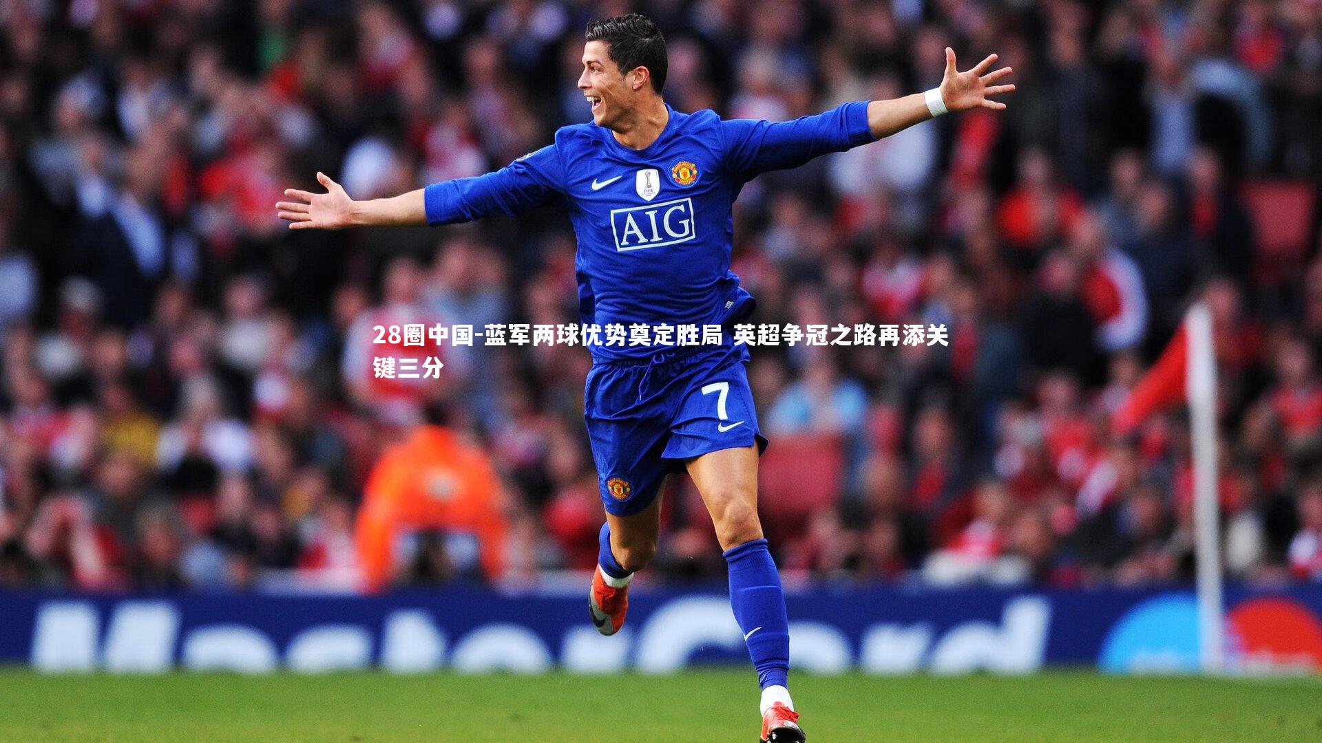 蓝军两球优势奠定胜局 英超争冠之路再添关键三分