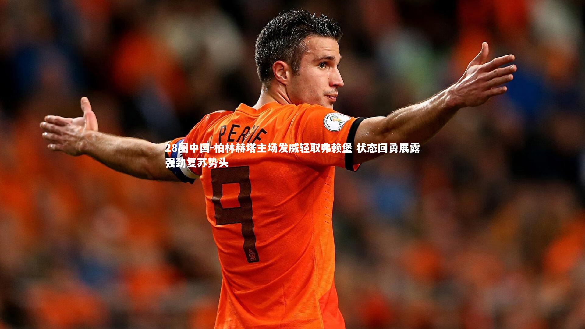 柏林赫塔主场发威轻取弗赖堡 状态回勇展露强劲复苏势头